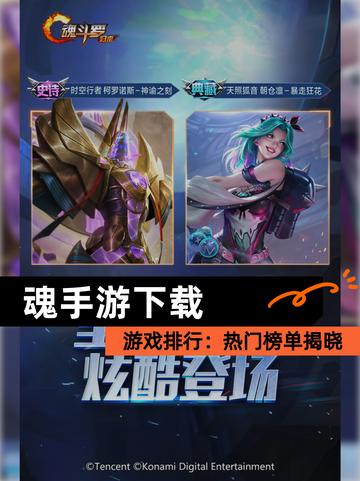 【魂手游下载】游戏排行：热门榜单揭晓截图1