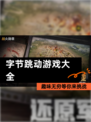 趣味无穷【字节跳动游戏大全】等你来挑战