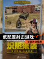 【低配置射击游戏】手游大全推荐