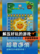 【解压好玩的游戏】手游推荐榜单