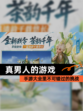 【真男人的游戏】手游大全里不可错过的挑战