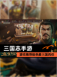【三国志手游】游戏推荐给热爱三国的你