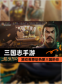 【三国志手游】游戏推荐给热爱三国的你