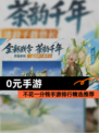 不花一分钱【0元手游】手游排行精选推荐