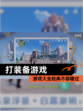 【打装备游戏】游戏大全经典不容错过