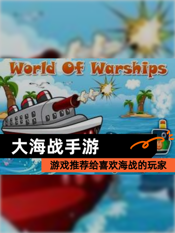 【大海战手游】游戏推荐给喜欢海战的玩家截图1