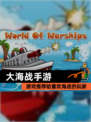 【大海战手游】游戏推荐给喜欢海战的玩家