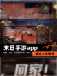 【末日手游app】游戏大全推荐