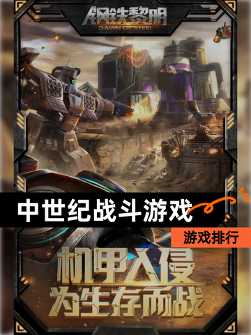 【中世纪战斗游戏】游戏排行截图1
