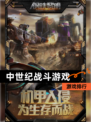 【中世纪战斗游戏】游戏排行