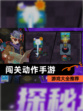 【闯关动作手游】游戏大全推荐