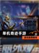 【单机奇迹手游】游戏推荐榜单截图1