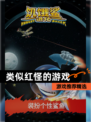 【类似红怪的游戏】游戏推荐精选