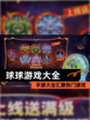 【球球游戏大全】手游大全汇聚热门游戏