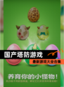 最新【国产塔防游戏】游戏大全合集