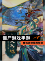 精选【僵尸游戏手游】游戏推荐榜单