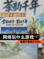 探索【网络玩什么游戏】手游排行中的…