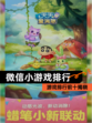 【微信小游戏排行】游戏排行前十揭晓