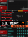 游戏排行中【玩僵尸的游戏】不容错过