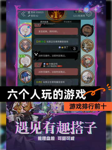 【六个人玩的游戏】游戏排行前十截图1