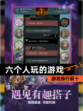 【六个人玩的游戏】游戏排行前十
