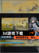 【3d游戏下载】游戏推荐专区，每日…截图1
