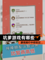 【坑爹游戏有哪些】游戏排行中你玩过…