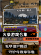 【火柴游戏合集】游戏推荐榜单