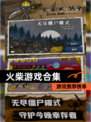 【火柴游戏合集】游戏推荐榜单