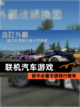 新手必看【联机汽车游戏】手游排行榜单截图1