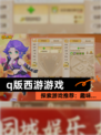 探索【q版西游游戏】游戏推荐：趣味…