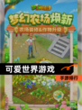 【可爱世界游戏】手游排行