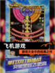 【飞机游戏】游戏大全中的经典之作截图1