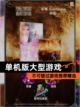 不可错过【单机版大型游戏】游戏推荐精选截图1