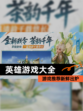【英雄游戏大全】游戏推荐新鲜出炉
