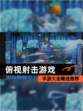 【俯视射击游戏】手游大全精选推荐