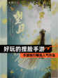 【好玩的捏脸手游】手游排行精选人气作品