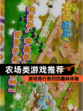 【农场类游戏推荐】游戏排行前列的趣味体验