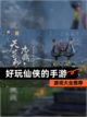 【好玩仙侠的手游】游戏大全推荐截图1