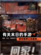 【有关末日的手游】游戏推荐让你感受…