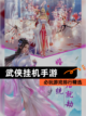 必玩【武侠挂机手游】游戏排行精选截图1