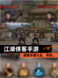 探索【江湖侠客手游】手游大全，寻找…
