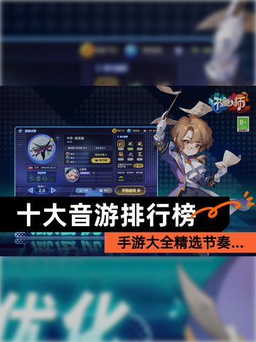 【十大音游排行榜】手游大全精选节奏…截图1