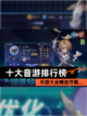 【十大音游排行榜】手游大全精选节奏…截图1