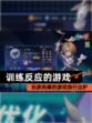 玩家热捧的【训练反应的游戏】游戏排行出炉