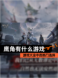 【鹰角有什么游戏】游戏大全中的热门选择