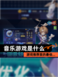 【音乐游戏是什么】游戏推荐里的最佳…