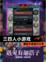 最新【三四人小游戏】手游排行分享