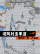 【塔防射击手游】游戏排行前十名揭晓截图1