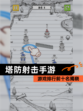 【塔防射击手游】游戏排行前十名揭晓